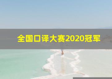 全国口译大赛2020冠军