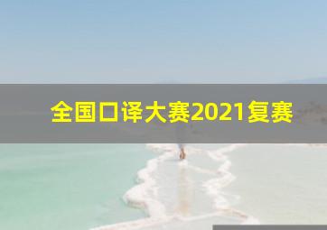 全国口译大赛2021复赛