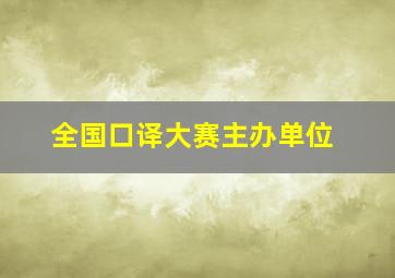 全国口译大赛主办单位