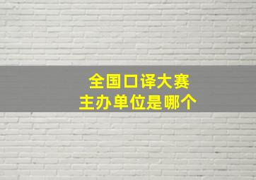 全国口译大赛主办单位是哪个