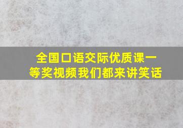 全国口语交际优质课一等奖视频我们都来讲笑话