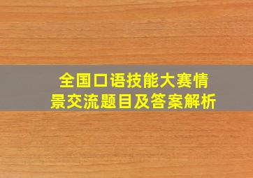 全国口语技能大赛情景交流题目及答案解析