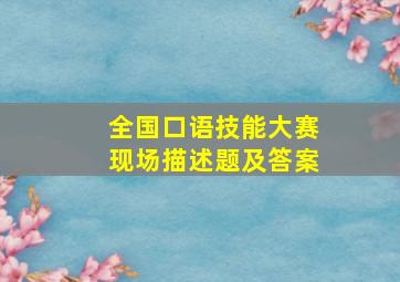 全国口语技能大赛现场描述题及答案