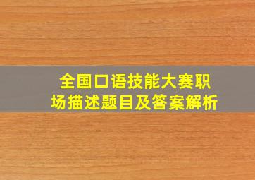 全国口语技能大赛职场描述题目及答案解析