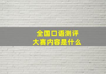 全国口语测评大赛内容是什么