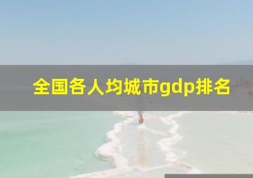 全国各人均城市gdp排名