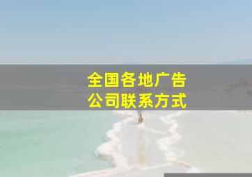 全国各地广告公司联系方式