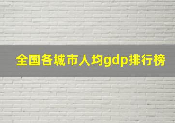 全国各城市人均gdp排行榜