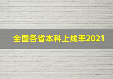 全国各省本科上线率2021