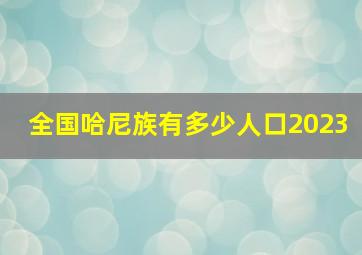 全国哈尼族有多少人口2023