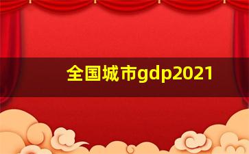 全国城市gdp2021