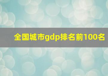 全国城市gdp排名前100名