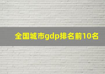 全国城市gdp排名前10名