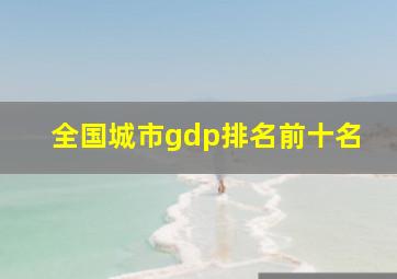 全国城市gdp排名前十名