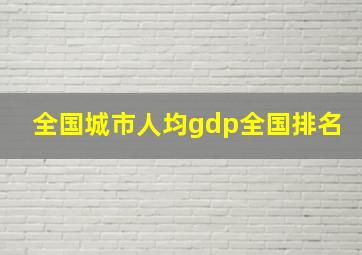 全国城市人均gdp全国排名