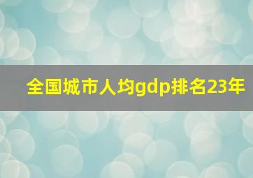 全国城市人均gdp排名23年