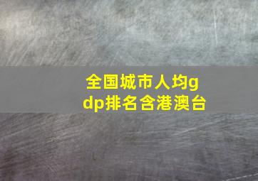 全国城市人均gdp排名含港澳台