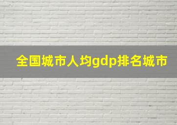 全国城市人均gdp排名城市