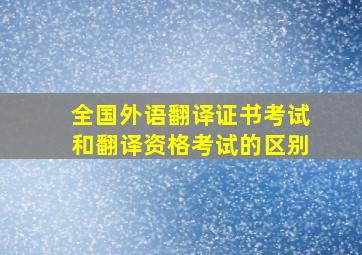 全国外语翻译证书考试和翻译资格考试的区别