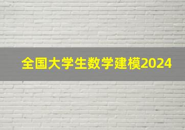 全国大学生数学建模2024