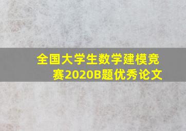 全国大学生数学建模竞赛2020B题优秀论文