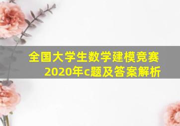 全国大学生数学建模竞赛2020年c题及答案解析