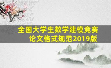 全国大学生数学建模竞赛论文格式规范2019版