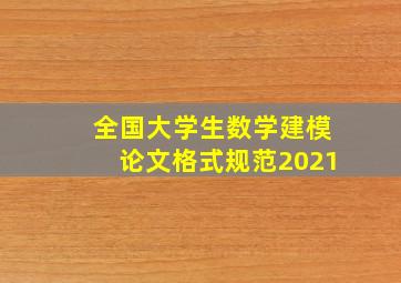 全国大学生数学建模论文格式规范2021