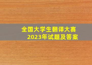 全国大学生翻译大赛2023年试题及答案