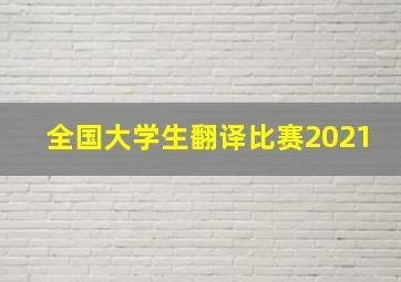 全国大学生翻译比赛2021