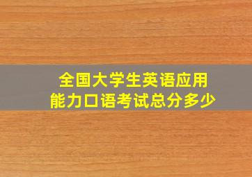 全国大学生英语应用能力口语考试总分多少