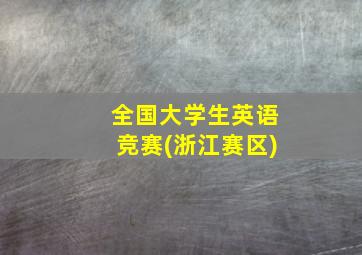 全国大学生英语竞赛(浙江赛区)