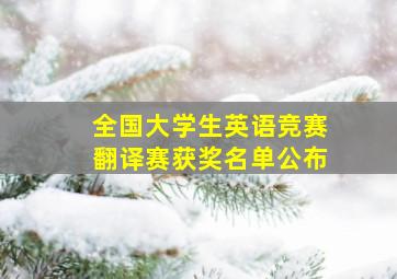 全国大学生英语竞赛翻译赛获奖名单公布