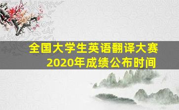 全国大学生英语翻译大赛2020年成绩公布时间