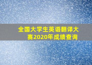 全国大学生英语翻译大赛2020年成绩查询