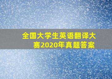 全国大学生英语翻译大赛2020年真题答案