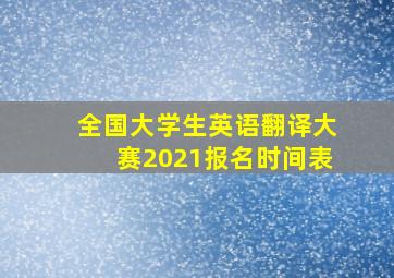 全国大学生英语翻译大赛2021报名时间表