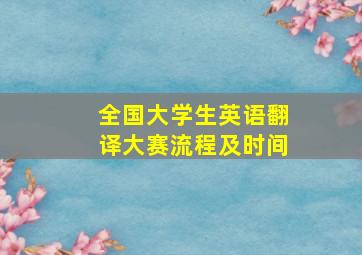 全国大学生英语翻译大赛流程及时间