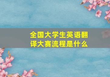 全国大学生英语翻译大赛流程是什么