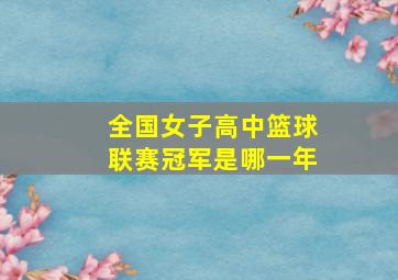 全国女子高中篮球联赛冠军是哪一年