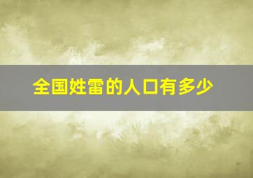 全国姓雷的人口有多少