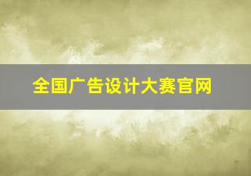 全国广告设计大赛官网