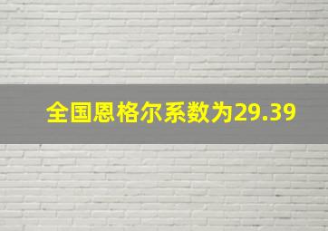 全国恩格尔系数为29.39