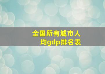 全国所有城市人均gdp排名表