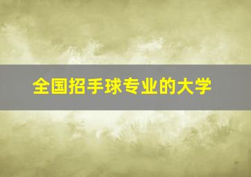 全国招手球专业的大学