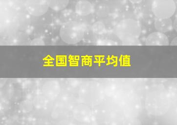 全国智商平均值