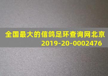 全国最大的信鸽足环查询网北京2019-20-0002476