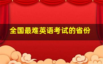 全国最难英语考试的省份