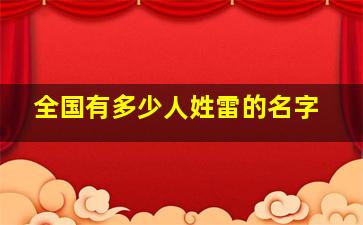 全国有多少人姓雷的名字