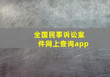 全国民事诉讼案件网上查询app